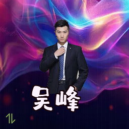 吴峰